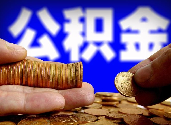 怀化公积金提取出来后悔了（公积金提取出来会怎么样）